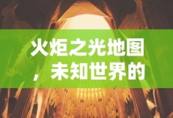 火炬之光地图，未知世界的探索指南