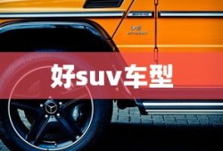 好suv车型