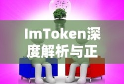 ImToken深度解析与正规性探讨