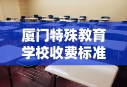 厦门特殊教育学校收费标准