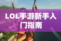LOL手游新手入门指南，推荐英雄与起步攻略