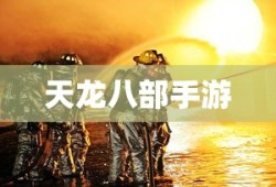 天龙八部手游，江湖风云再起，天龙八部手游，江湖风云再起，英雄豪情再燃