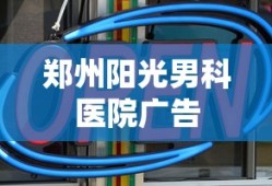郑州阳光男科医院广告