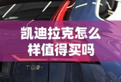 凯迪拉克怎么样值得买吗