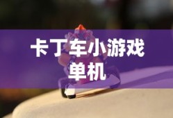 卡丁车小游戏单机