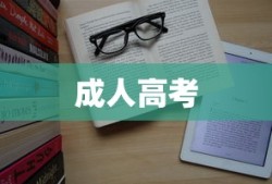 关于成人高考考试时间的通知，最新时间安排公布！