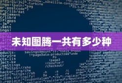 未知图腾一共有多少种