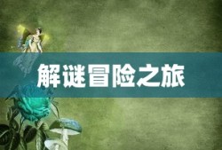 大庆李士源女儿