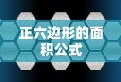 正六边形的面积公式
