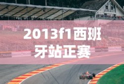 2013f1西班牙站正赛