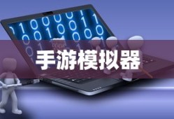 手游模拟器