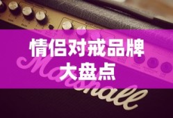 情侣对戒品牌大盘点