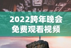 2022跨年晚会免费观看视频