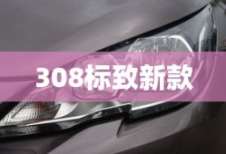 308标致新款