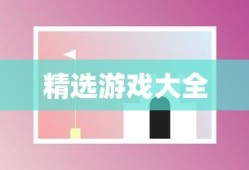 手机免费游戏大全，精选最受欢迎的免费手机游戏，精选最受欢迎的免费手机游戏大全