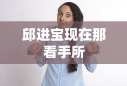 邱进宝现在那看手所