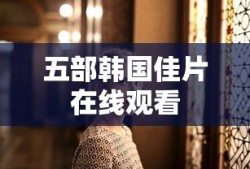 托拉姆物语280版本附魔公式解析