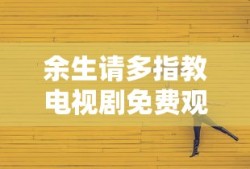 余生请多指教电视剧免费观看