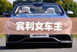 宾利女车主