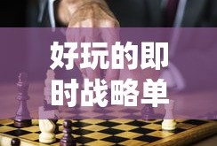 好玩的即时战略单机游戏