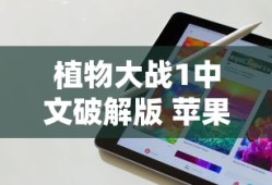 植物大战1中文破解版 苹果手机下载