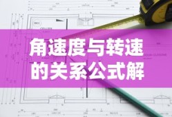 角速度与转速的关系公式解析