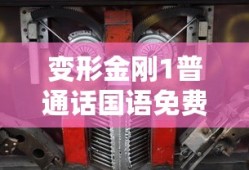 变形金刚1普通话国语免费观看80