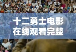十二勇士电影在线观看完整版高清