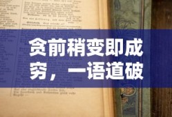 字中寻智慧，贪变之谜揭示人生哲理