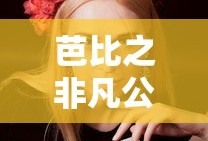 芭比之非凡公主中文版免费观看