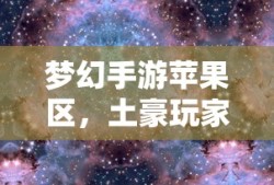 手游不推出大嘴游戏，深度探究其原因