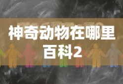 神奇动物在哪里百科2