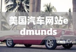 美国汽车网站edmunds
