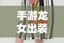 手游龙女出装攻略