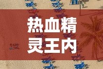 热血精灵王内购破解版下载