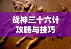 战神三十六计攻略与技巧