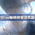 恋与深空ios畅销榜登顶奖励是什么 恋与深空ios畅销榜第一奖励2025