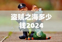 盗贼之海多少钱2024