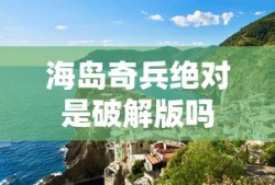 海岛奇兵绝对是破解版吗