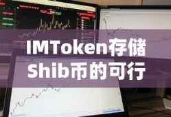 IMToken存储Shib币的可行性分析