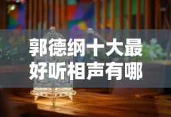 郭德纲十大最好听相声有哪些