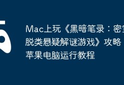 Mac上玩《黑暗笔录：密室逃脱类悬疑解谜游戏》攻略，苹果电脑运行教程