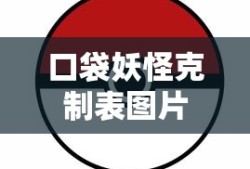 口袋妖怪克制表图片