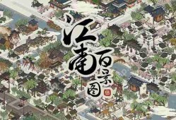 江南百景图获取螃蟹攻略