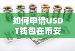 在币安交易所申请USDT钱包的步骤