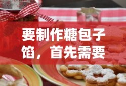 糖包子馅制作指南，必备材料清单
