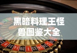 黑暗料理王怪兽图鉴大全