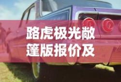 路虎极光敞篷版报价及图片