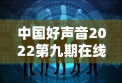 中国好声音2022第九期在线观看