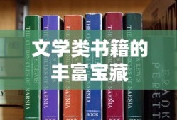 文学类书籍的丰富宝藏，探索无尽的文学宝藏之旅